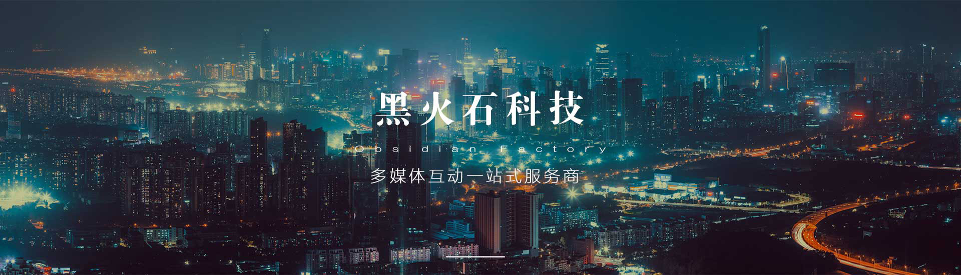 苏州黑火石科技-展厅多媒体整体解决方案